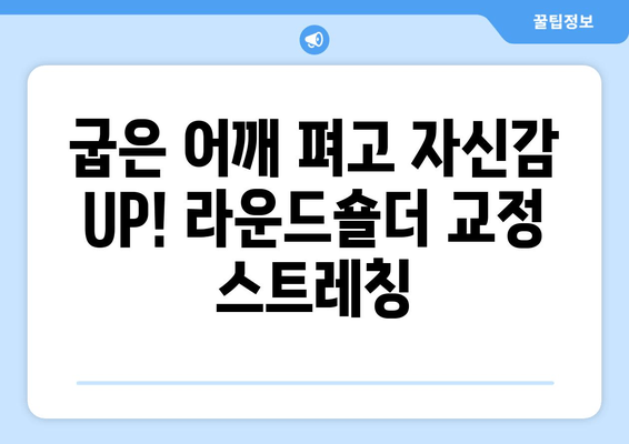 라운드숄더 교정 스트레칭 5가지 | 거북목, 등 통증 완화, 자세 개선