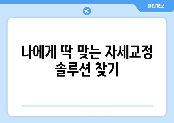 명륜역 한의원 자세교정 치료 야간진료| 바쁜 당신을 위한 맞춤 솔루션 | 명륜역, 자세교정, 야간진료, 한의원, 추나요법