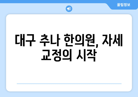 대구 추나 한의원에서 자세 교정, 어떻게 해야 할까요? | 자세 교정, 추나요법, 대구 추천