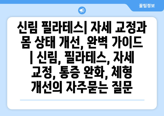 신림 필라테스| 자세 교정과 몸 상태 개선, 완벽 가이드 | 신림, 필라테스, 자세 교정, 통증 완화, 체형 개선