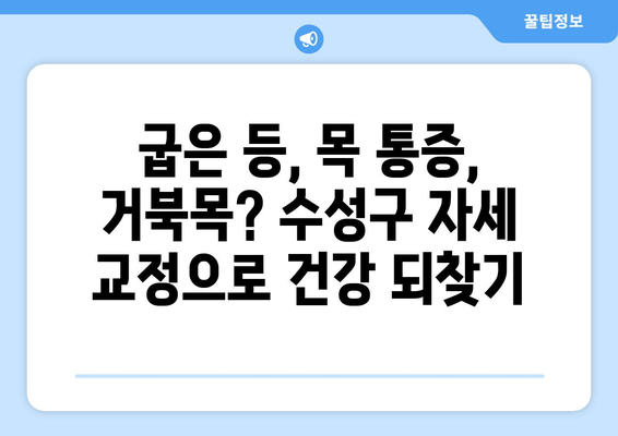 대구 수성구 자세 교정, 물리치료사가 추천하는 곳 | 바른 자세, 건강한 척추, 전문 치료