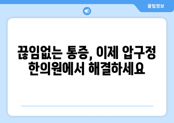 신사동 압구정 한의원| 통증 치료부터 자세 교정까지, 당신의 건강을 책임집니다 | 압구정, 한의원, 통증, 자세 교정, 추나요법