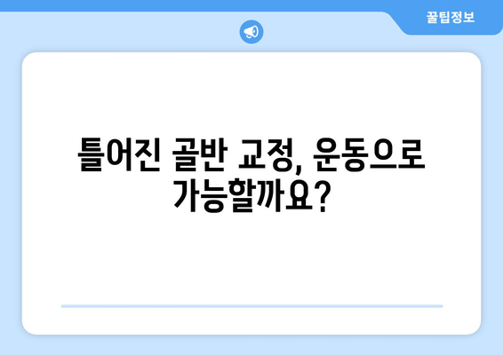 틀어진 골반, 제대로 교정하는 방법과 증상 완벽 가이드 | 골반 교정 운동, 골반 통증, 자세 교정, 틀어진 골반 증후군