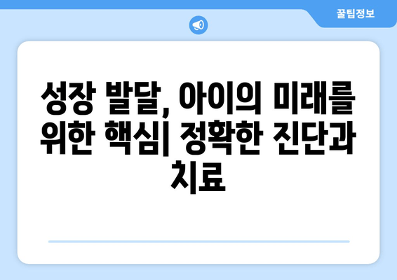 성장장애, 맞춤 치료로 잠재력을 꽃피우세요|  성장장애 치료 가이드 | 성장판, 성장 호르몬, 맞춤 치료, 성장 발달