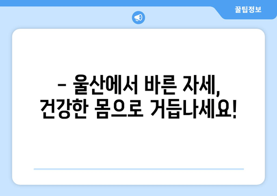 울산 체형교정| 자세 교정으로 건강과 아름다움을 되찾는 솔루션 | 척추측만증, 거북목, 일자목, 통증 완화, 체형 개선