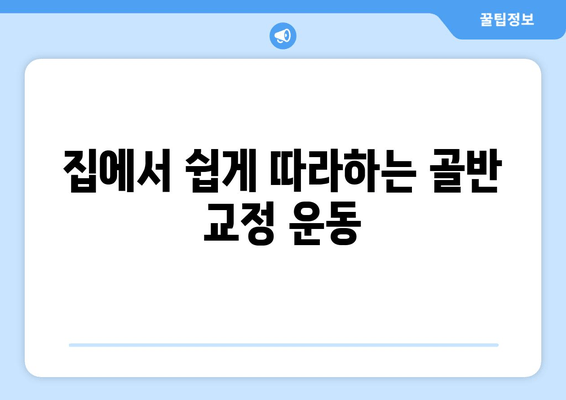 틀어진 골반 교정| 증상과 효과적인 자세 개선 방법 | 골반 불균형, 통증 해소, 자가 교정 운동