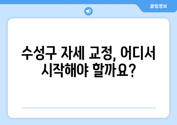 대구 수성구 자세 교정 & 체형 관리| 나에게 딱 맞는 물리치료사 찾기 | 추천, 비교, 후기