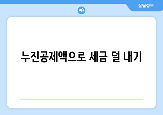 누진공제액으로 세금 덜 내기