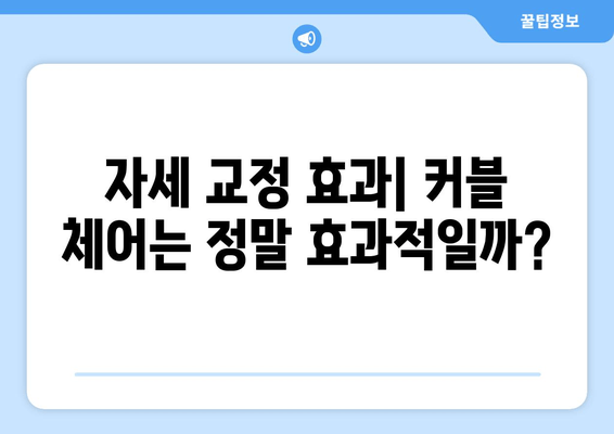 커블 체어 그랜드 플러스 자세 교정 의자| 장점과 단점 비교 분석 | 자세 교정, 허리 통증, 거북목, 편안함