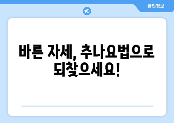 양재역 한의원 추나, 거북목 자세 교정 효과는? | 거북목, 목 통증, 자세 교정, 추나요법, 한의원