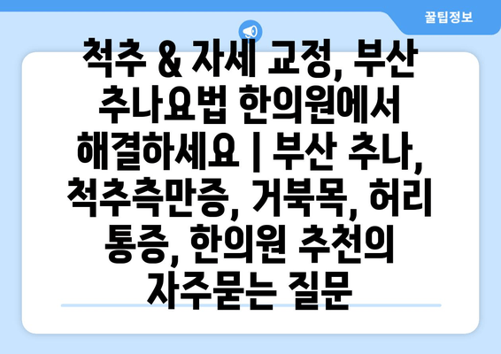 척추 & 자세 교정, 부산 추나요법 한의원에서 해결하세요 | 부산 추나, 척추측만증, 거북목, 허리 통증, 한의원 추천