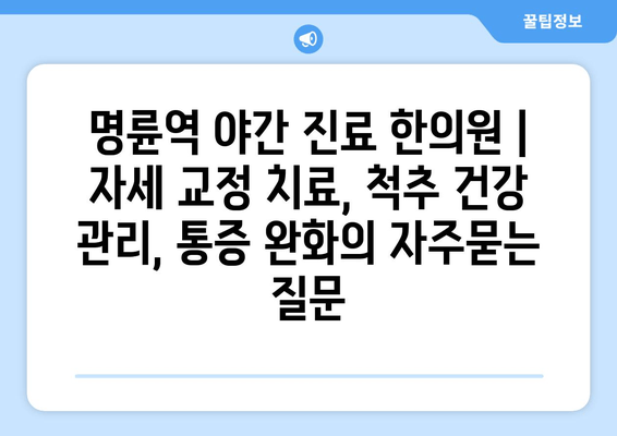 명륜역 야간 진료 한의원 | 자세 교정 치료, 척추 건강 관리, 통증 완화