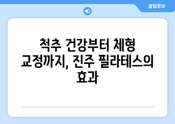 진주 필라테스 추천| 자세 교정의 새로운 혁신 | 진주, 필라테스, 자세 개선, 체형 교정