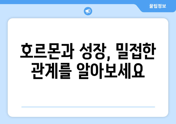 성장장애 개선, 맞춤 치료가 답이다! | 성장판, 호르몬, 성장촉진제, 치료법, 전문의 상담