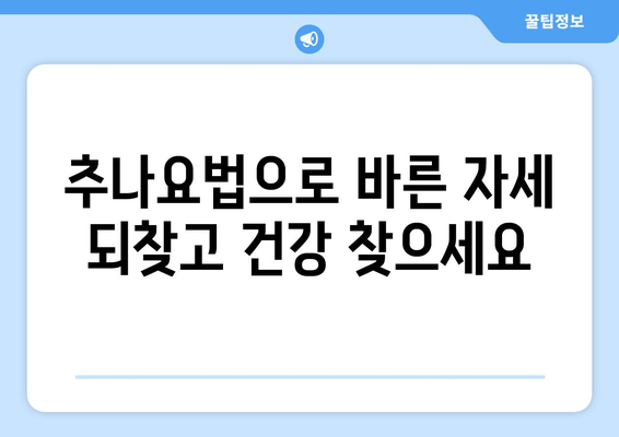 대구 추나한의원| 바른 자세, 추나요법으로 되찾기 | 자세 교정, 통증 완화, 추나 전문