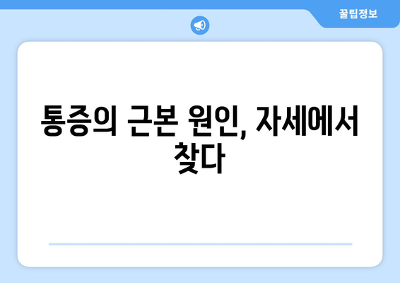 화명 한의원| 자세 교정 치료로 건강을 되찾는 방법 | 자세 교정, 통증 완화, 체형 관리, 한의원