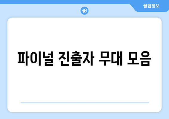 파이널 진출자 무대 모음