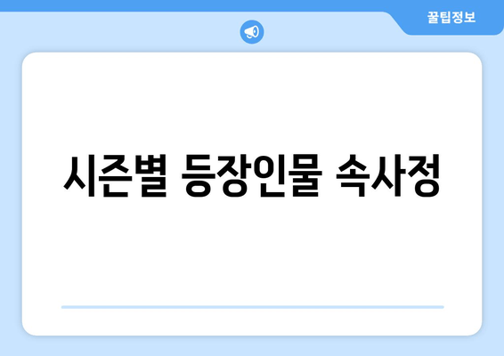 시즌별 등장인물 속사정