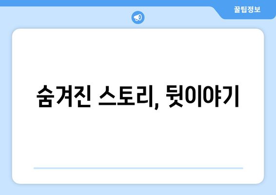 숨겨진 스토리, 뒷이야기