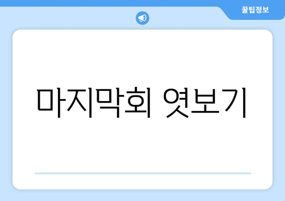 마지막회 엿보기