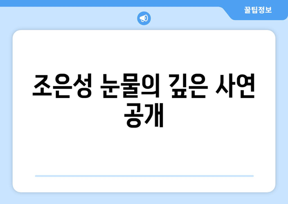 조은성 눈물의 깊은 사연 공개