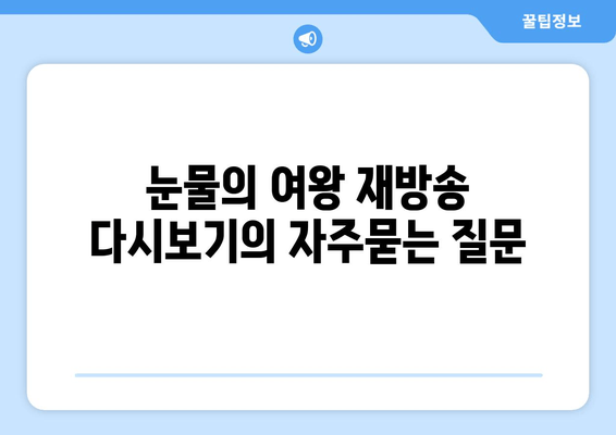 눈물의 여왕 재방송 다시보기