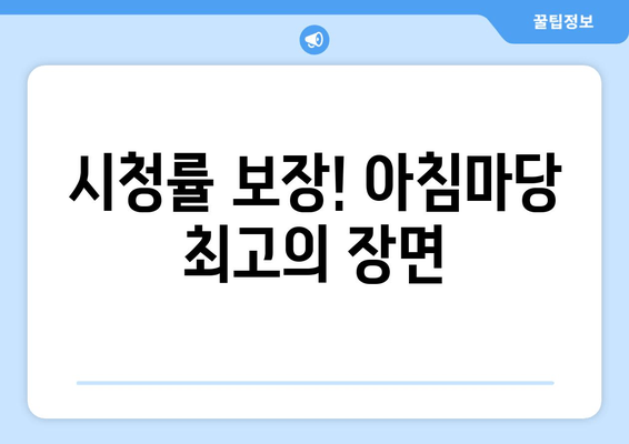 시청률 보장! 아침마당 최고의 장면