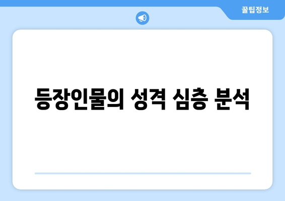 등장인물의 성격 심층 분석