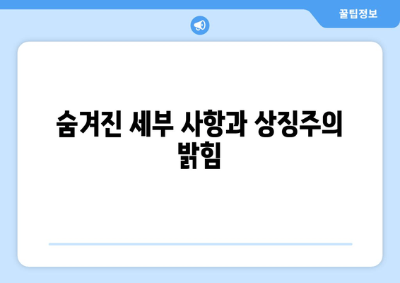 숨겨진 세부 사항과 상징주의 밝힘