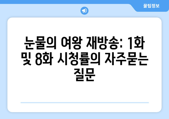 눈물의 여왕 재방송: 1화 및 8화 시청률