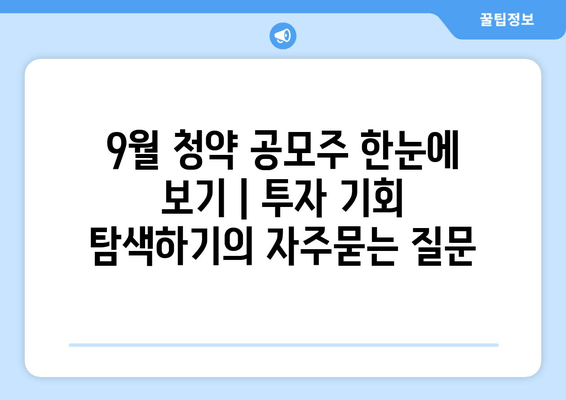 9월 청약 공모주 한눈에 보기 | 투자 기회 탐색하기