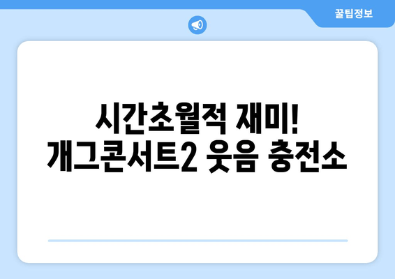 시간초월적 재미! 개그콘서트2 웃음 충전소