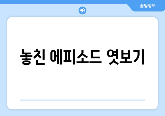 놓친 에피소드 엿보기