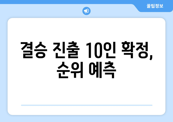 결승 진출 10인 확정, 순위 예측