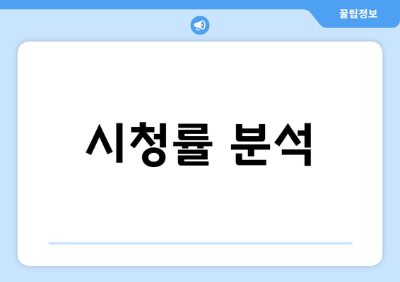 시청률 분석