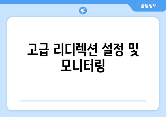 고급 리디렉션 설정 및 모니터링