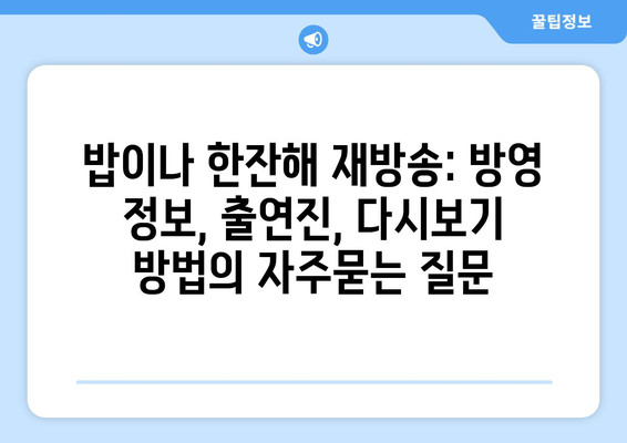 밥이나 한잔해 재방송: 방영 정보, 출연진, 다시보기 방법