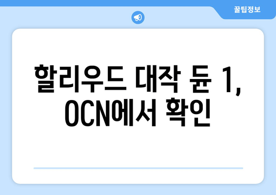 할리우드 대작 듄 1, OCN에서 확인