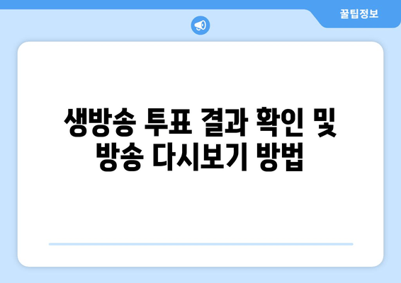 생방송 투표 결과 확인 및 방송 다시보기 방법