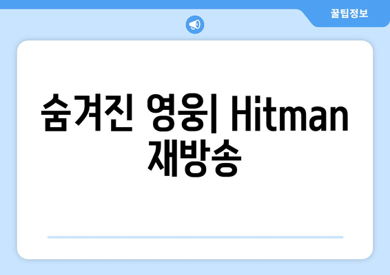 숨겨진 영웅| Hitman 재방송