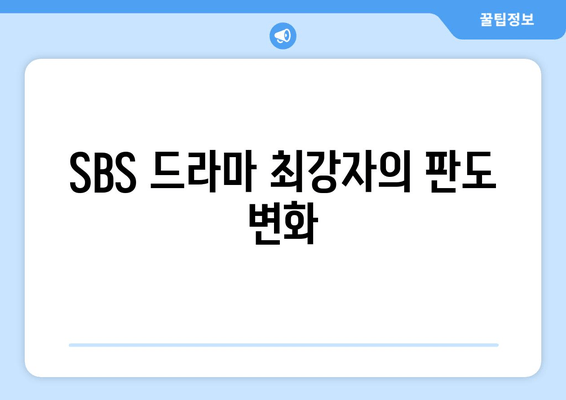 SBS 드라마 최강자의 판도 변화