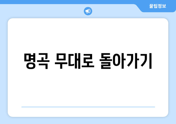 명곡 무대로 돌아가기