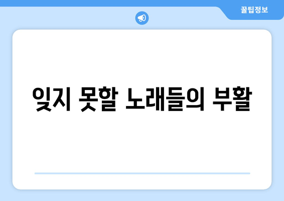 잊지 못할 노래들의 부활
