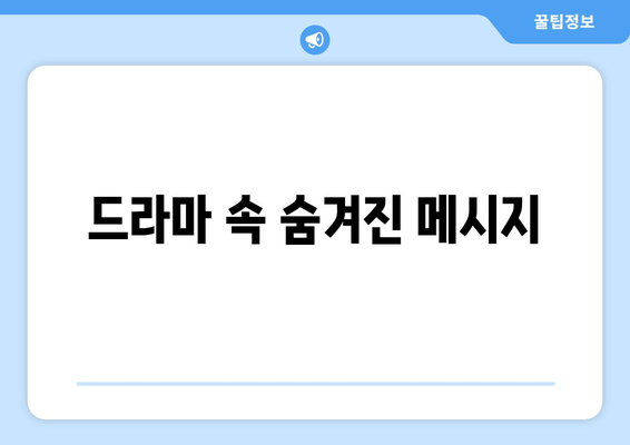 드라마 속 숨겨진 메시지