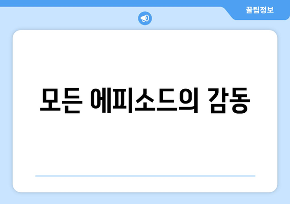 모든 에피소드의 감동