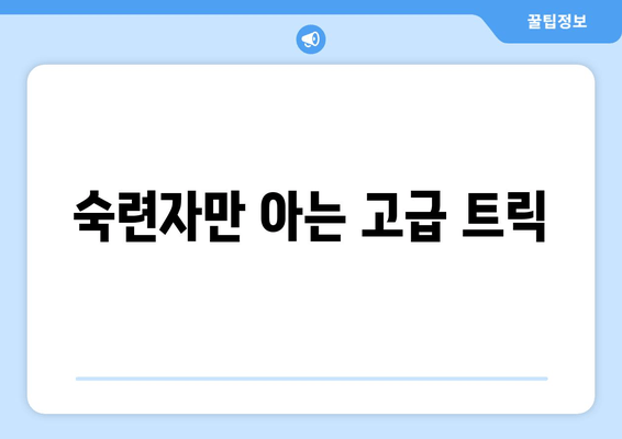 숙련자만 아는 고급 트릭