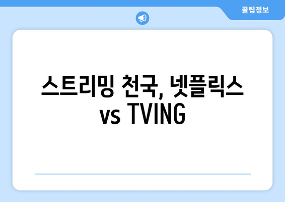 스트리밍 천국, 넷플릭스 vs TVING