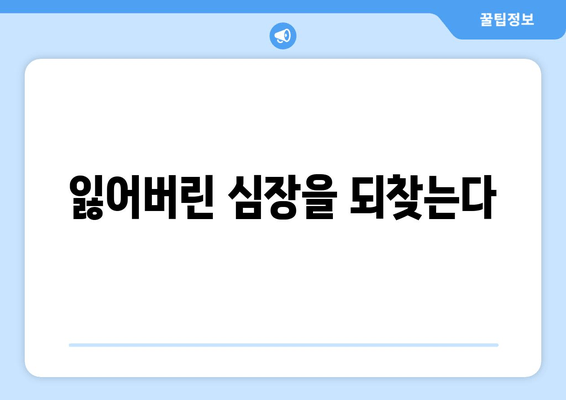 잃어버린 심장을 되찾는다