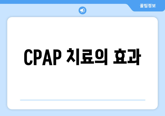 CPAP 치료의 효과