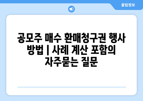 공모주 매수 환매청구권 행사 방법 | 사례 계산 포함